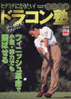 学研スポーツムックゴルフシリーズ『田中秀道のドラコン塾』
