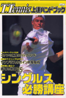 学研スポーツムックテニスシリーズ『Ｔ．Ｔｅｎｎｉｓ上達ハンドブック　Ｖｏｌ．３』