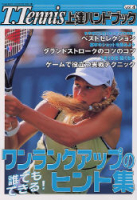 学研スポーツムックテニスシリーズ『Ｔ．Ｔｅｎｎｉｓ上達ハンドブック　Ｖｏｌ．４』
