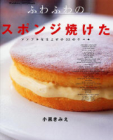 ヒットムックお菓子・パンシリーズ『ふわふわのスポンジ焼けた　シンプルな仕上げの３２のケーキ』