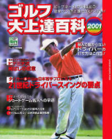 学研スポーツムックゴルフシリーズ『ゴルフ大上達百科　２００１』