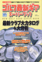 学研スポーツムックゴルフシリーズ『ゴルフ最新ギア　スーパーブック』