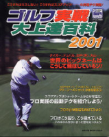 学研スポーツムックゴルフシリーズ『ゴルフ実戦大上達百科　２００１』