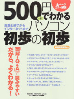 コンピュータムック５００円シリーズ『５００円でわかるパソコン初歩の初歩』