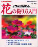 カメラムック『ゼロから始める花の撮り方入門』