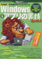 コンピュータムック　プロの裏技シリーズ『Ｗｉｎｄｏｗｓ＆アプリの裏技Ｓｐｅｃｉａｌ』