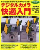 カメラムックデジタルカメラシリーズ『デジタルカメラ快適入門』
