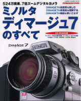 カメラムックデジタルカメラシリーズ『ミノルタ　ディマージュ７のすべて』