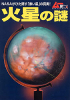 学研ムックムー謎シリーズ『火星の謎』