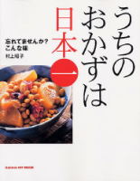 ヒットムック料理シリーズ『うちのおかずは日本一　忘れてませんか？こんな味』