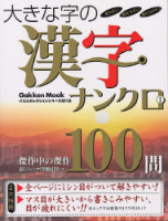 学研ムックパズルＤＸシリーズ『大きな字の漢字ナンクロ　１』