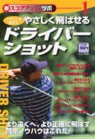 学研スポーツムックゴルフシリーズ『新スコアアップのツボ１　ドライバーショット』