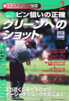 学研スポーツムックゴルフシリーズ『新スコアアップのツボ２　グリーンへのショット』