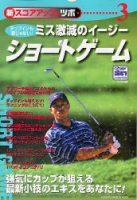 学研スポーツムックゴルフシリーズ『新スコアアップのツボ３　ショートゲーム』