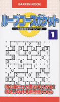 学研ムック　ポケットパズルシリーズ『ループコースポケット　１』