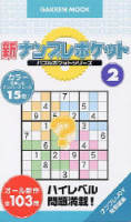 学研ムック　ポケットパズルシリーズ『新ナンプレポケット　２』