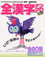 学研ムックパズルセレクション『全漢字ナンクロ　５』