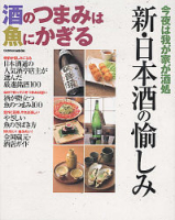 学研ムック趣味・情報シリーズ『酒のつまみは魚にかぎる　今夜は我が家が酒処　新・日本酒の愉しみ』