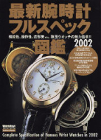 学研ムック趣味・情報シリーズ『最新腕時計フルスペック図鑑２００２』