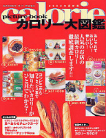 ヒットムックダイエットカロリーシリーズ『カロリー大図鑑　２００２年最新版』