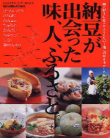 ヒットムック料理・お菓子シリーズ『納豆が出会った味、人、ふるさと。』