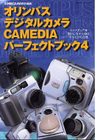 カメラムックデジタルカメラシリーズ『オリンパスデジタルカメラＣＡＭＥＤＩＡパーフェクトブック　４』