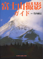 カメラムック『富士山撮影ガイド』