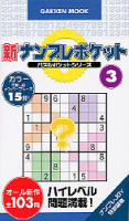 学研ムック　ポケットパズルシリーズ『新ナンプレポケット　３』