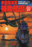歴史群像太平洋戦史シリーズ『帝国陸海軍補助艦艇』