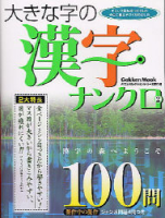 学研ムックパズルＤＸシリーズ『大きな字の漢字ナンクロ　２』