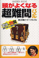 学研ムック　ポケットパズルシリーズ『頭がよくなる超難問パズル　１』
