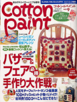 学研インテリアムック『Ｃｏｔｔｏｎ＆Ｐａｉｎｔ　９』