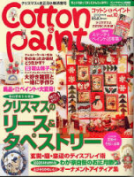 学研インテリアムック『Ｃｏｔｔｏｎ＆Ｐａｉｎｔ　１０』