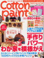 学研インテリアムック『Ｃｏｔｔｏｎ＆Ｐａｉｎｔ　１１』