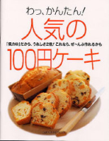 ヒットムックお菓子・パンわっ！かんたん『わっ、かんたん！人気の１００円ケーキ　「低カロ」だから、おいしさ２倍！これなら、ぜ～んぶ作れるかも』
