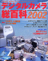 カメラムックデジタルカメラシリーズ『デジタルカメラ総百科２００２』