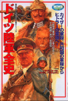 歴史群像第二次大戦欧州戦史シリーズ『ドイツ陸軍全史』