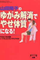 ヒットムックダイエットカロリーシリーズ『山田陽子のゆがみ解消でやせ体質になる！』