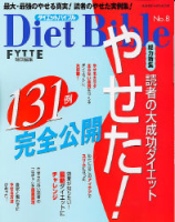 ヒットムックダイエットカロリーシリーズ『ＦＹＴＴＥ特別編集　ダイエットバイブル　Ｎｏ．８』