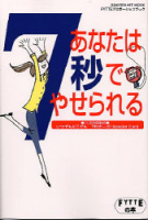 ヒットムックダイエットカロリーシリーズ『あなたは７秒でやせられる』