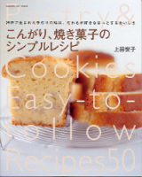 ヒットムックお菓子・パンシリーズ『こんがり、焼き菓子のシンプルレシピ　神戸で生まれた手作りの味は、だれもが好きなほっとするおいしさ』