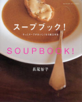 ヒットムック料理シリーズ『スープブック！　もっとスープがおいしくなる献立付き』