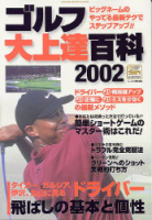 学研スポーツムックゴルフシリーズ『ゴルフ大上達百科　２００２』