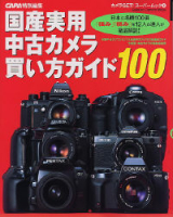 カメラムック『国産実用中古カメラ買い方ガイド１００』