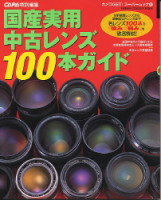 カメラムック『国産実用中古レンズ１００本ガイド』