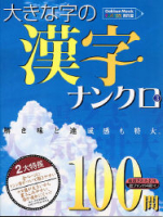 学研ムックパズルＤＸシリーズ『大きな字の漢字ナンクロ　３』