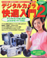 カメラムックデジタルカメラシリーズ『デジタルカメラ快適入門　２』
