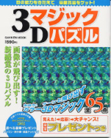 学研ムックパズルＤＸシリーズ『３Ｄマジックパズル』