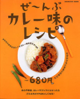 ヒットムック料理シリーズ『ぜ～んぶカレー味のレシピ』