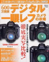 カメラムックデジタルカメラシリーズ『６００万画素デジタル一眼レフカメラの攻略』